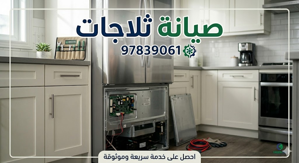 فني صيانة ثلاجات ايديال بالكويت