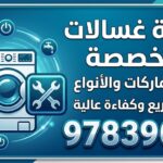 فني صيانة وتصليح غسالات النزهة