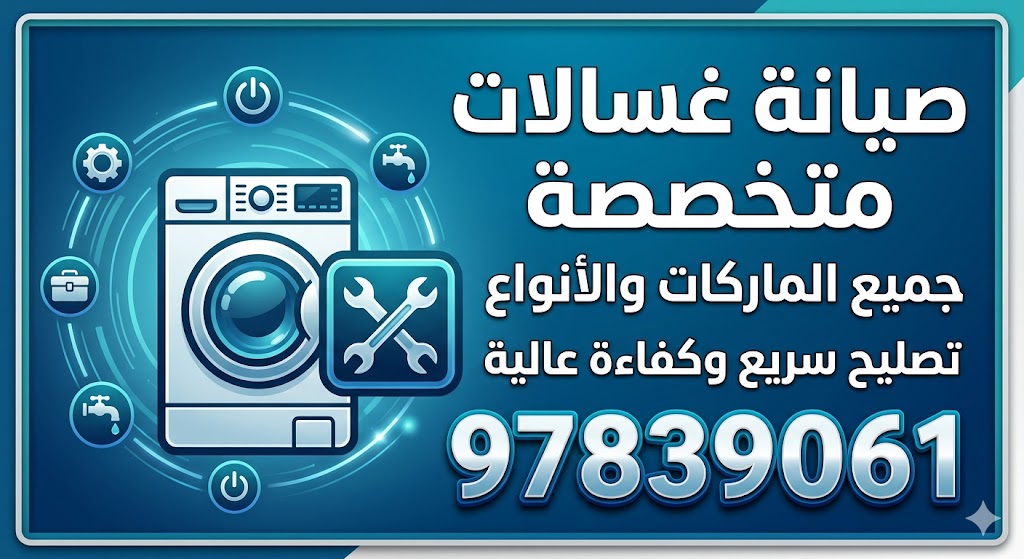 فني صيانة وتصليح غسالات النزهة