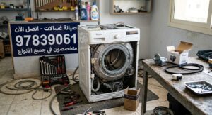 فني صيانة وتصليح غسالات النزهة