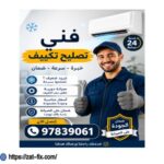فني تصليح تكييف المسيلة 