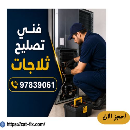 فني تصليح ثلاجات الفحيحيل 