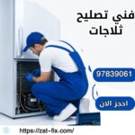 فني تصليح ثلاجات الفنطاس
