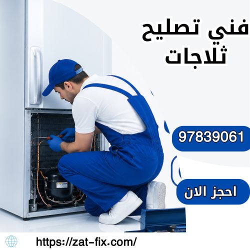 فني تصليح ثلاجات الفنطاس