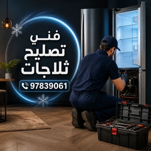 فني تصليح  ثلاجات المنقف