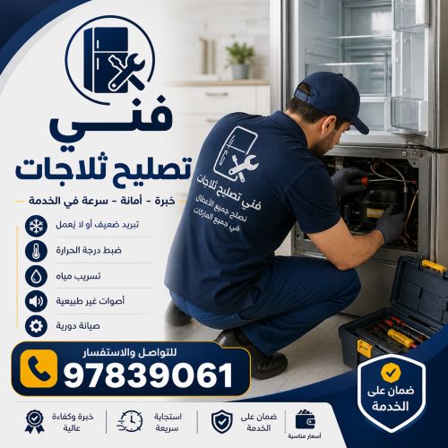 فني تصليح ثلاجات المهبولة 