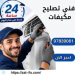 فني تصليح مكيفات الرميثية 