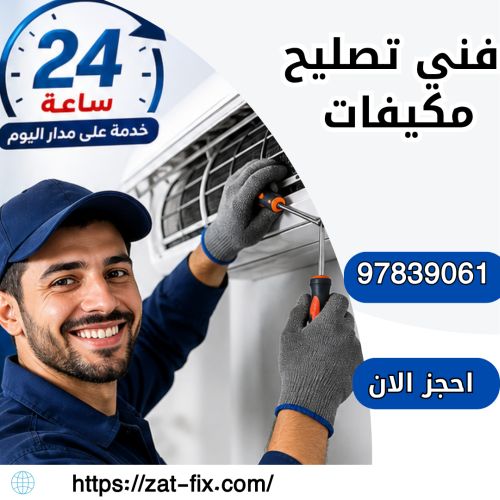 فني تصليح مكيفات الرميثية 