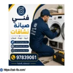 فني تصليح نشافات السالمية 