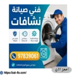 فني تصليح نشافات الفنيطيس 