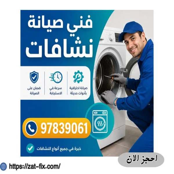 فني تصليح نشافات الفنيطيس 