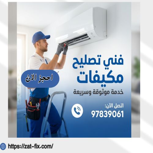 فني صيانة تكييفات البدع