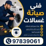 فني صيانة غسالات الصليبيخات
