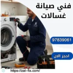 فني صيانة غسالات المطلاع 