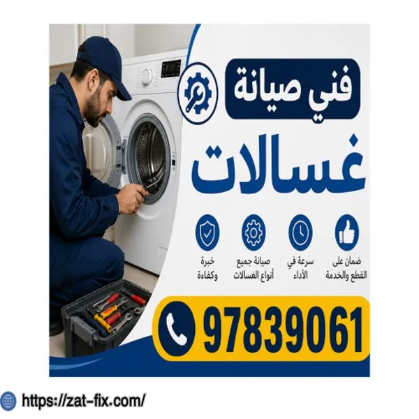 فني صيانة غسالات دسمان