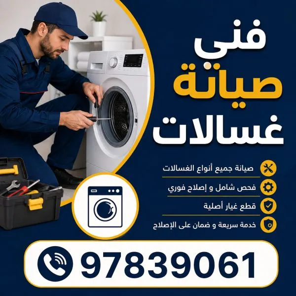 فني صيانة غسالات صبحان