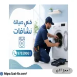 فني صيانة نشافات العقيلة 