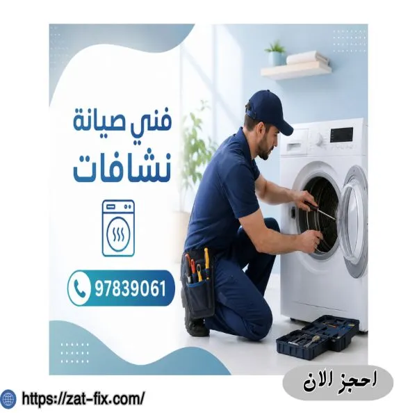 فني صيانة نشافات العقيلة 