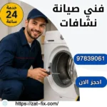 فني صيانة نشافات المسيلة 