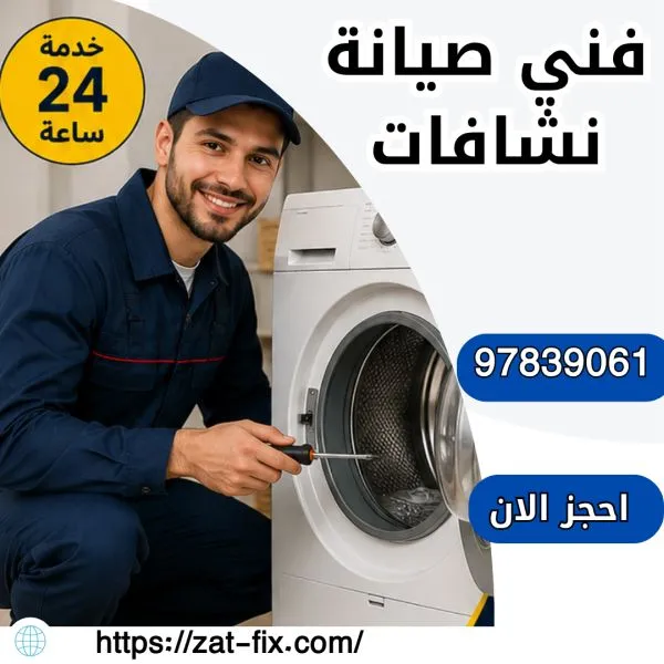 فني صيانة نشافات المسيلة 