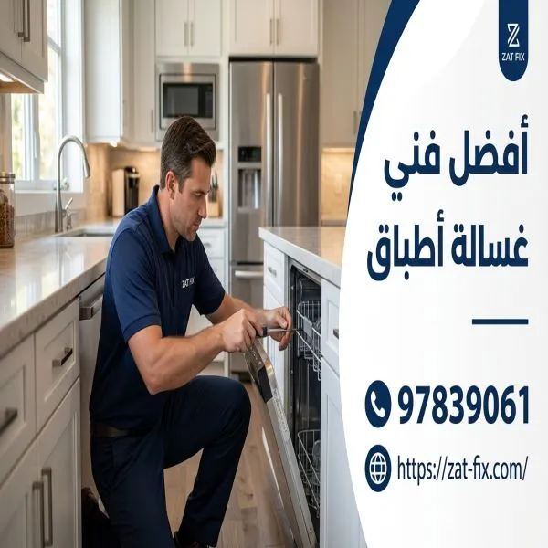 أفضل فني غسالة أطباق عبدالله المبارك