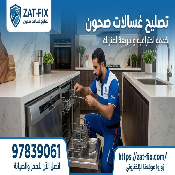 تصليح غسالات صحون الأحمدي