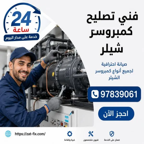 تصليح كمبروسر شيلر الكويت
