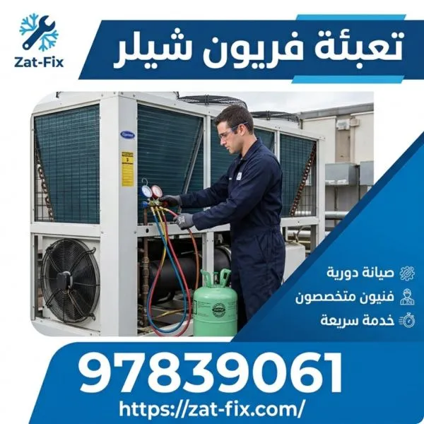 تعبئة فريون شيلر الكويت