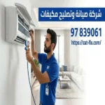 شركة صيانة وتصليح مكيفات الجهراء 