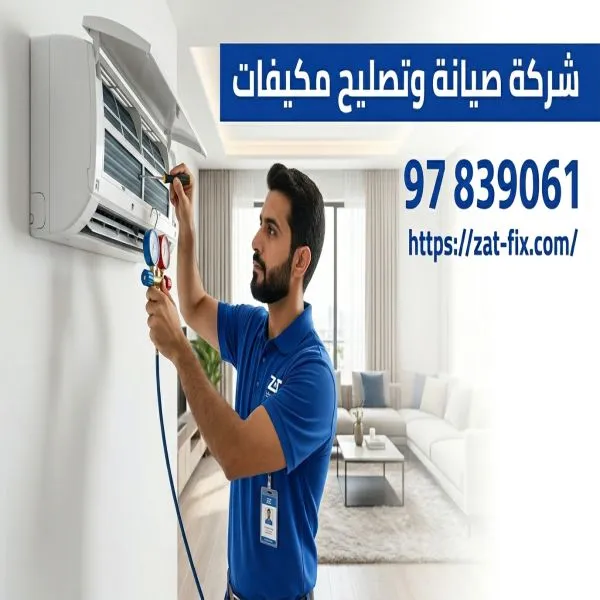 شركة صيانة وتصليح مكيفات الجهراء