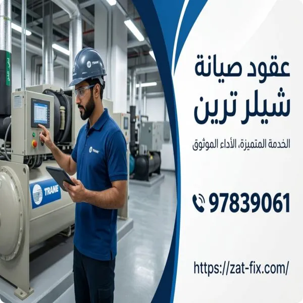عقود صيانة شيلر ترين الكويت