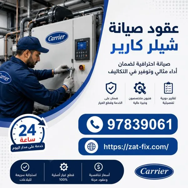 عقود صيانة شيلر كارير الكويت