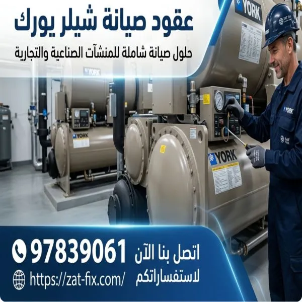 عقود صيانة شيلر يورك الكويت