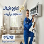 فني تصليح مكيفات الأحمدي