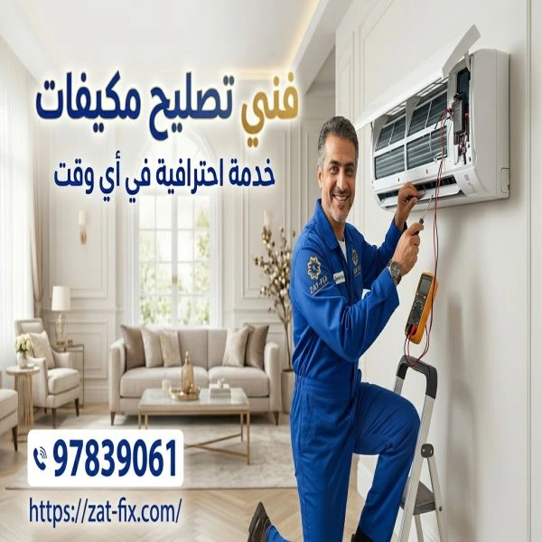 فني تصليح مكيفات الأحمدي