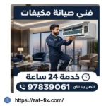 فني تصليح مكيفات خيطان