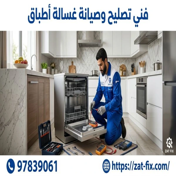 فني تصليح وصيانة غسالة أطباق الجهراء