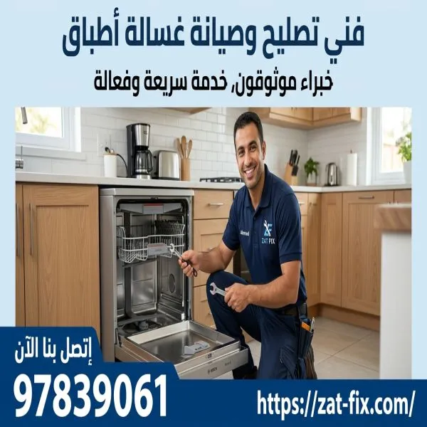 فني تصليح وصيانة غسالة أطباق السالمية