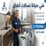 فني صيانة غسالات أطباق الفروانية
