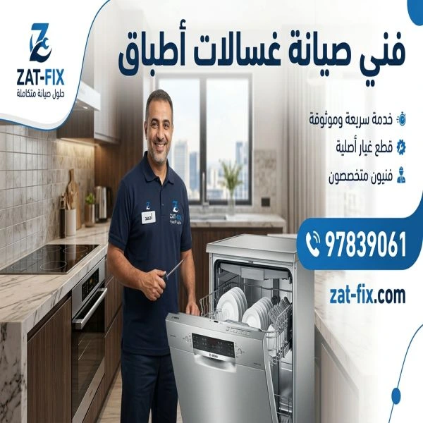 فني صيانة غسالات أطباق الفروانية