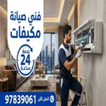 فني صيانة مكيفات السالمية