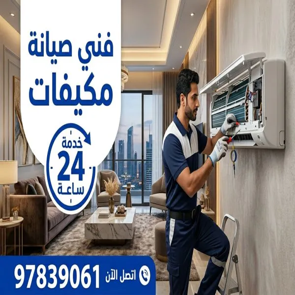 فني صيانة مكيفات السالمية