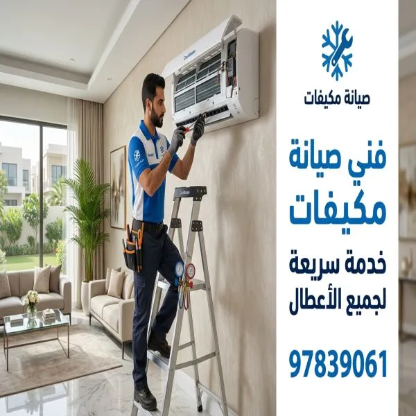 فني صيانة مكيفات العدان