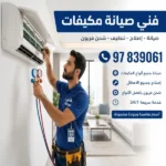 فني صيانة مكيفات القرين