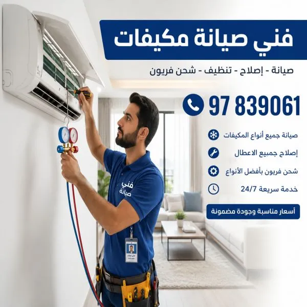 فني صيانة مكيفات القرين