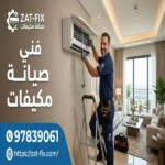 فني صيانة مكيفات المنقف 