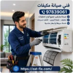 فني صيانة مكيفات دسمان