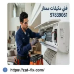 فني مكيفات ممتاز الجابرية