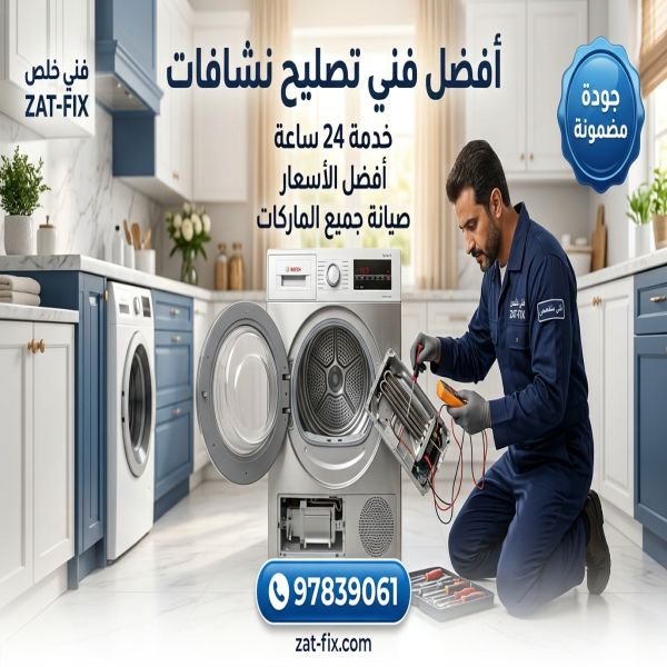 أفضل فني صيانة نشافات الشامية الكويت
