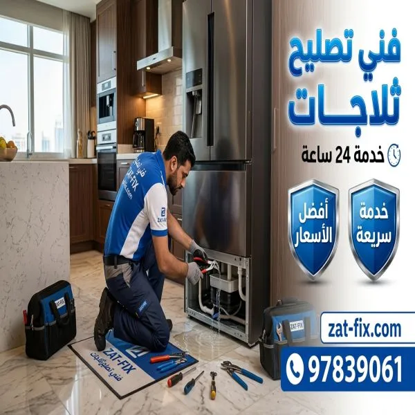 فني تصليح ثلاجات سلوى الكويت 